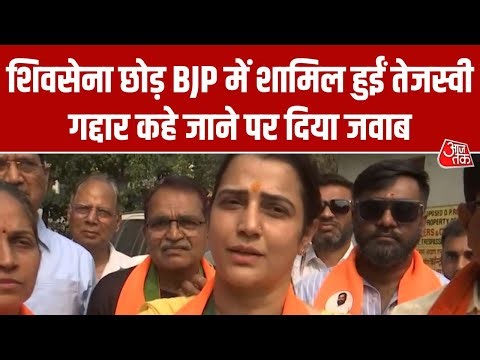 BMC Elections: Shivsena UBT छोड़कर चुनाव से ठीक पहले BJP में शामिल हुईं Tejaswee Ghosalkar | Aajtak