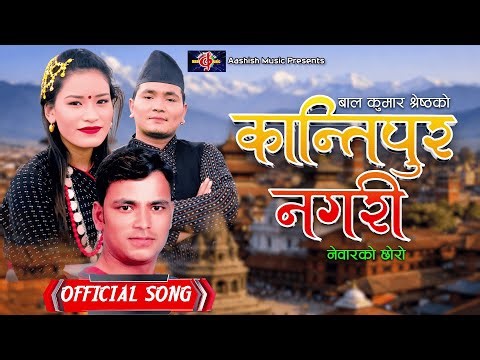 "कान्तिपुर नगरी" Kantipur Nagari - Bal Kumar Shrestha & Sita Shrestha | Raju Pariyar | New Lok Geet