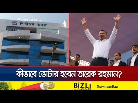 'আইন লঙ্ঘন না করলে ভোটার হতে বাধা নেই তারেক রহমানের' | Tarek Rahman Voter Process | Jamuna TV