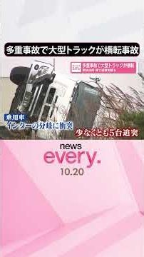 【東北自動車道で多重事故】大型トラックが横転 事故当時 霧で速度制限も #shorts
