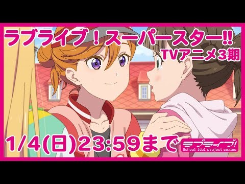 ラブライブ！スーパースター!!TVアニメ3期【1/4(日)23:59まで】