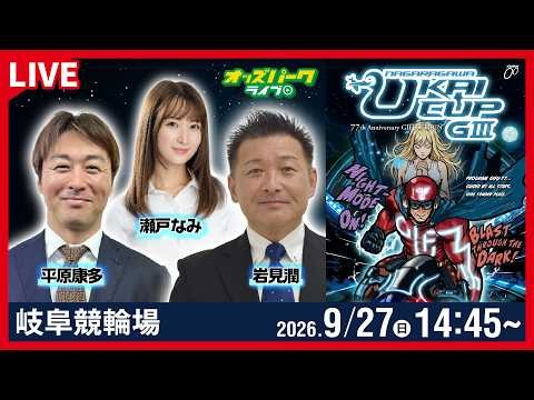 【競輪ライブ 9/27】#岐阜競輪 長良川鵜飼カップ [GIII] 2日目 岩見潤/平原康多/瀬戸なみ