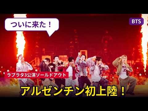 BTSが悲願のアルゼンチン初上陸！Vの10番ユニフォーム姿に現地大熱狂、ラプラタ3公演は全完売