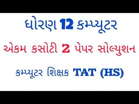 Std 12 Computer 2 ekam kasoti paper solution December 29, 2025#computer #std12computer