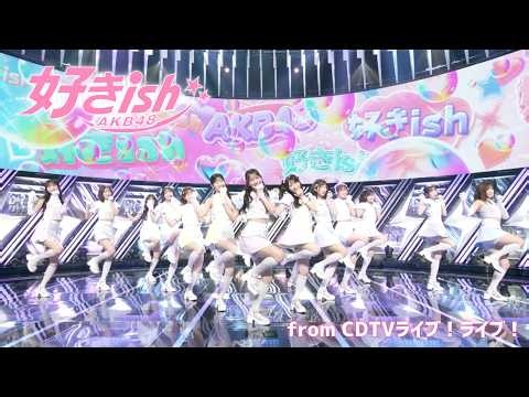 【期間限定公開】AKB48 68th Single『好きish』【LIVE on TBS系 “CDTVライブ！ライブ！”】