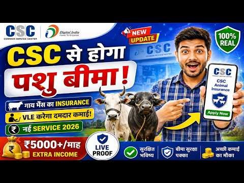 CSC New Service Alert 🚨 पशु बीमा से कमाई शुरू | हर महीने ₹5000 तक Income