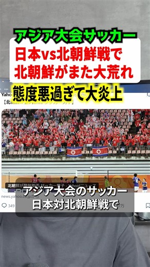 アジア大会サッカー日本対北朝鮮戦でまた大荒れ！？対戦選手の態度が悪すぎて炎上 #ニュース #解説 #時事ネタ