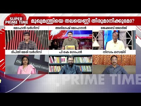 ഹോട്ട് സീറ്റിൽ ആര്? | Super Prime Time | UDF | CM Candidate | LDF