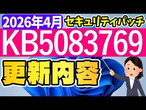 【Windows 11】更新プログラムKB5083769の更新内容【2026年4月15日】