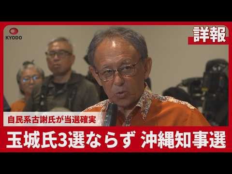 【詳報】玉城氏3選ならず 沖縄知事選 自民系古謝氏が当選確実