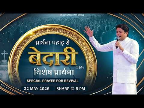 PRAYER MOUNTAIN |🔴LIVE SPECIAL PRAYER FOR REVIVAL | 22-05-2026 | @AnkurNarulaMinistries ​