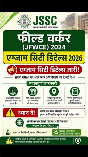 JSSC Field Worker JFWCE 2024 Exam City Details 2026 Out