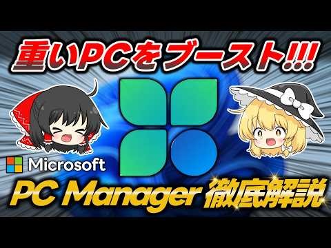 パソコンが重いときの救世主！『Microsoft PC Manager』の全機能と使い方を徹底解説します【マイクロソフト公式】