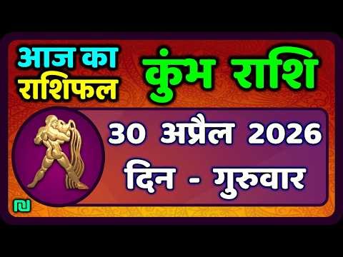 कुंभ राशि 30 अप्रैल 2026 | Kumbh Rashi 30 April 2026 | Aaj Ka Kumbh Rashifal |#AquariusHoroscope