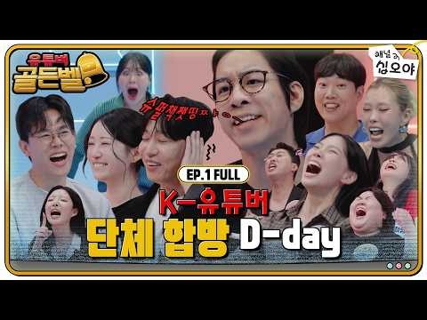 🔔EP.1 FULL | 대한민국 유튜버 역사상 이런 날도 옵니다 | 🔔유튜버 골든벨