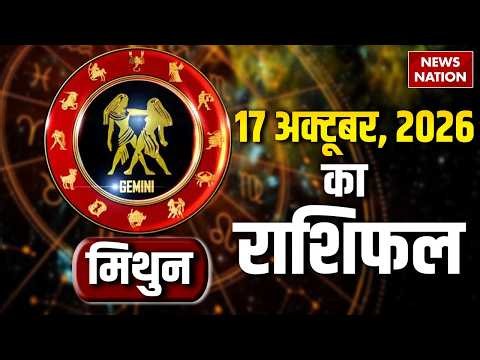 Aaj Ka Mithun Rashifal 17 October: कैसा रहेगा मिथुन राशि वालों का दिन?Gemini Horoscope |Astrology