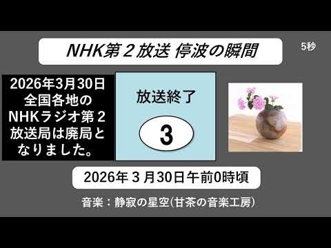 ★NHKラ★585回【NHK第２終了】NHKラジオ第２放送 停波の瞬間 放送終了その３