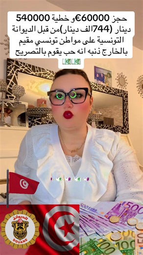 حجز 60000€ من المدخرات في تونس