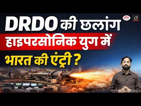 DRDO Successfully Tests Scramjet Engine | UPSC Current Affairs | Daily Current News | Drishti IAS
