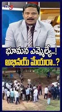 భూమన ఎమ్మెల్యే..! అభినయ్‌ మేయరా..? Local Poll Nomination Incident | YCP vs TDP | TV5