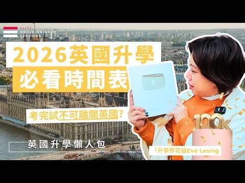 2026 英國升學關鍵日期總整理 📅 A-Level & GCSE 考試日曆！(內含 Plan B 早鳥優惠) ｜UCAS 截止、放榜、Contingency Day