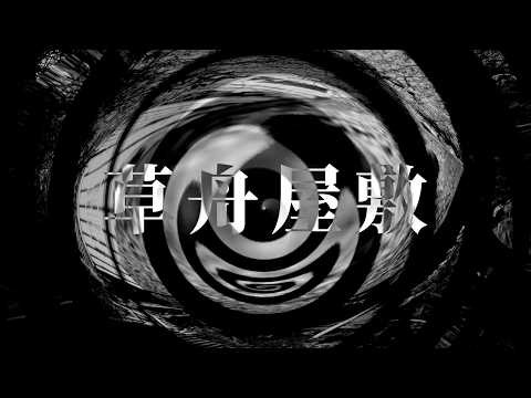 【怪談】草舟屋敷【朗読】