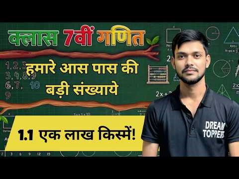 Class 7 maths l Chapter 1 l हमारे आस पास की बड़ी संख्या l 1.1 एक लाख किस्मे l Ncert l Hindi medium