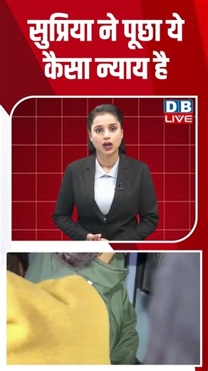 सुप्रिया ने पूछा ये कैसा न्याय है #dblive #congress #modi #shortsvideo #supriyashrinate #amitshah