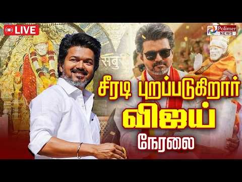 🔴LIVE : VIJAY SHIRDI | சீரடியில் விஜய் | TVK VIJAY | VIJAY SHIRDI VISIT | TVKVijay