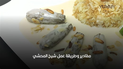 طريقة عمل شيخ المحشي الأصيلة (كوسا محشي باللبن) أطيب وصفة