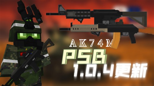 我的世界基岩版大型军事模组PSB1.0.4更新 [简介下载]