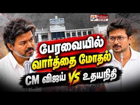 🔴LIVE : CMVijay VS Udhayanidhi | நேருக்கு நேர் CM விஜய் VS உதயநிதி | TN Assembly | TVK | PolimerNews