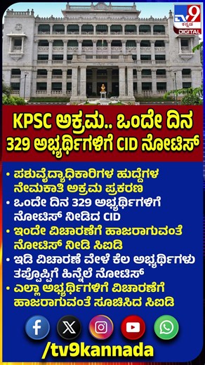CID Notice : ಪಶುವೈದ್ಯಾಧಿಕಾರಿಗಳ ಅಕ್ರಮ ಕೇಸ್.. ಇಂದೇ ವಿಚಾರಣೆಗೆ ಬರುವಂತೆ 329 ಅಭ್ಯರ್ಥಿಗಳಿಗೆ ನೋಟಿಸ್|#TV9D