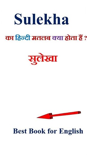 Sulekha meaning in hindi | Sulekha ka matlab kya hota hai | Sulekha in hindi