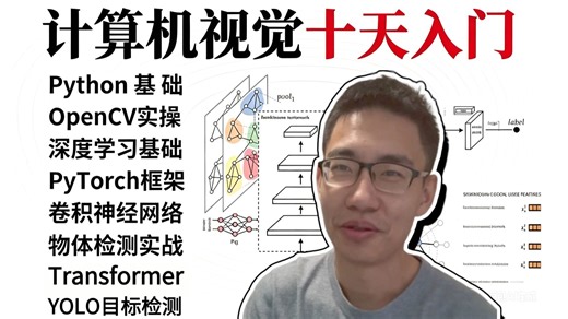 强推！【计算机视觉】零基础十天入门到精通，共198集全，原理入门+项目实战，一次性系统学透PyTorch、卷积神经网络、物体检测、图像分割等计算机视觉必备基础