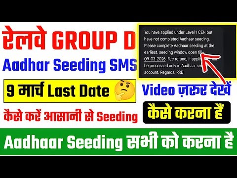 RRB Group D Aadhar Seeding 2026 ✅ RRB Group D Aadhaar Seeding Problem🔥Group D Aadhar Seeding Process