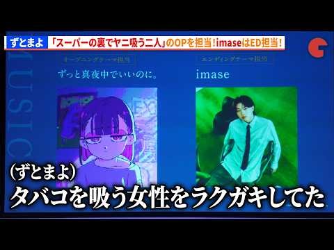 ずとまよ、「スーパーの裏でヤニ吸う二人」のOP担当！imaseはEDを担当！Anime Japan2026 スペシャルステージ