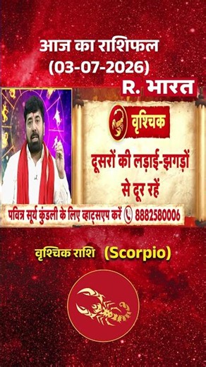 Bhagyafal: वृच्शिक राशि वालों के लिए कैसा रहेगा आज का दिन? #shorts | Horoscope | Scorpio Rashi
