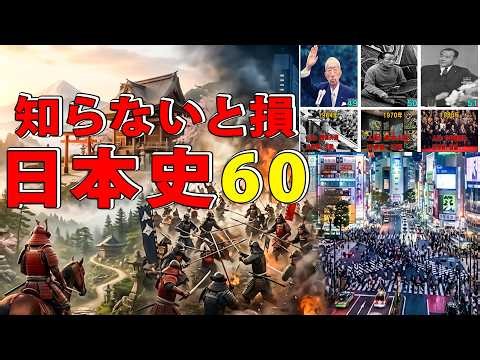 【完全版】日本史60の出来事｜1本でわかる日本の歴史（古代〜現代）