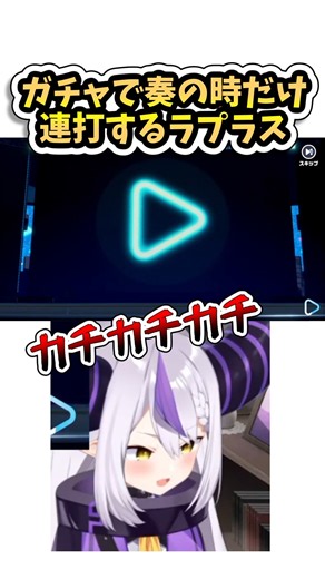 トワ様狙いで奏が出たときに連打するラプラス【ホロライブ/切り抜き/ラプラス・ダークネス】