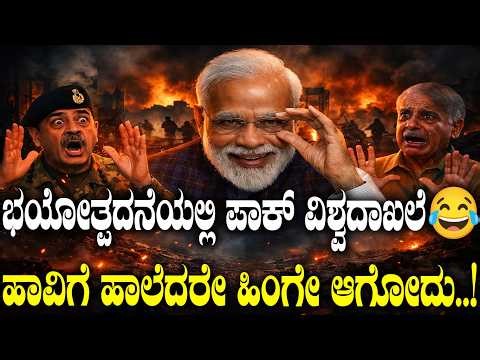 ಭಯೋತ್ಪದನೆಯಲ್ಲಿ ಪಾಕ್ ವಿಶ್ವದಾಖಲೆ😂.. ಹಾವಿಗೆ ಹಾಲೆದರೇ ಹಿಂಗೇ ಆಗೋದು..! | Iran-Israel-Us | India-Pakistan |
