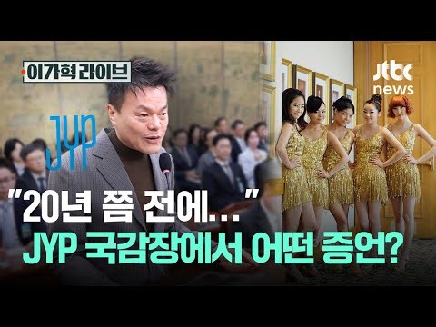 "20년 쯤 전에…", JYP 국감장에서 어떤 증언?｜이가혁 라이브