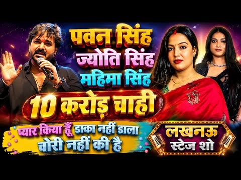 #Pawan Singh Jyoti Singh 10 करोड़ चाही | Mahima Singh | प्यार किया हूँ| पवन सिंह #Lukhnow Stage Show