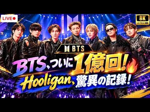 BTS「Hooligan」ついにMV再生1億回突破！公開わずか半年で快挙…「ARIRANG」から3曲目の大記録、その勢いが止まらない！#BTS #Hooligan #arirang