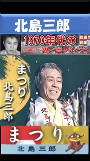 まつり・(2番)・北島三郎【60代70代厳選】「フォークや歌謡曲のヒット音楽」のトリガー効果で脳が若返る！思い出アルバム #shorts #北島三郎