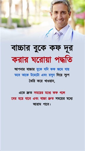 বাচ্চার বুকে কফ দুর করার😱,[motivation] #shorts #motivation #trendingshorts #success #foryou