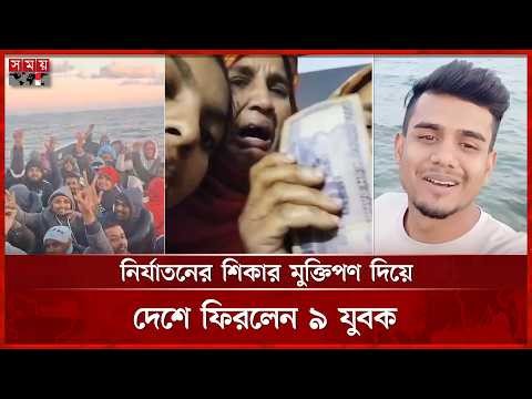 ইউরোপের স্বপ্ন দেখিয়ে লিবিয়ায় পাচার | Libya | Europe | Somoy International