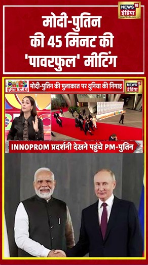 BRICS Summit 2026: मोदी-पुतिन की 45 मिनट की 'पावरफुल' मीटिंग | #shorts