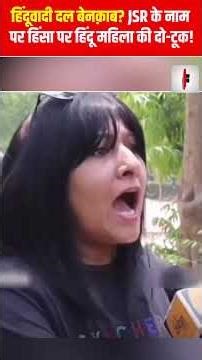 हिंदूवादी दल बेनक़ाब? JSR के नाम पर हिंसा पर हिंदू महिला की दो-टूक | JSR Slogan | the live tv