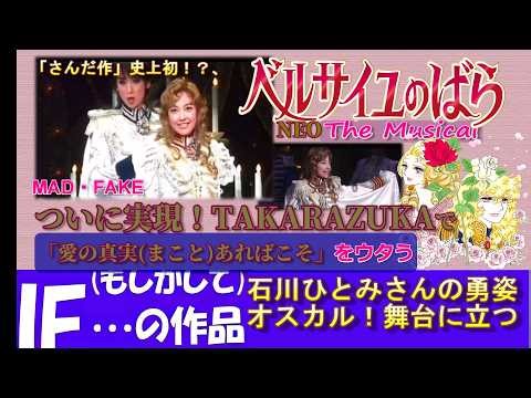 #さんだ作#アニメ#【ベルばらNEO・The Musical]#石川ひとみ#宝塚#ベルばら#舞台#アイドル#TAKARAZUKA#オスカル#アンドレ#昭和#Lady Oscar#jpop #花組